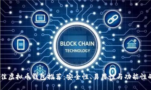 2023年最佳虚拟币钱包推荐：安全性、易用性与功能性的完美结合