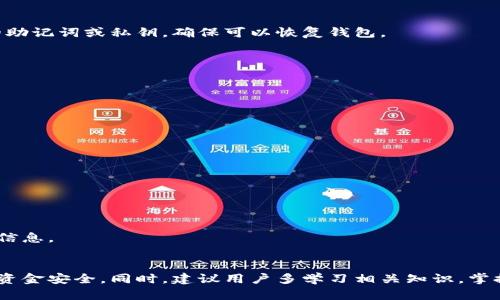 如何查询虚拟币钱包地址及下载安装官方钱包指南
虚拟币钱包,钱包地址查询,数字货币下载/guanjianci

引言
在数字货币日益普及的今天，虚拟币钱包成为了不可或缺的一部分。用户仅需通过一个钱包地址就能存储和管理他们的数字资产。因此，了解如何查询钱包地址和下载官方钱包软件显得尤为重要。

为什么需要虚拟币钱包？
虚拟币钱包的出现，不仅为用户提供了安全的资产存储方式，更为数字货币的交易提供了便利。通过钱包，用户能够发送、接收以及管理多种数字货币。钱包地址则是进行交易时必须的标识，确保资金流向的准确。

虚拟币钱包地址的概念
虚拟币钱包地址就如同个人的银行账户。每个钱包地址都是唯一的，并能对应一个特定的账户。用户需要保持这个地址的安全性，以防止被他人恶意使用。每次进行交易时，用户都需提供其钱包地址供其他人进行转账。

如何查询钱包地址
查询虚拟币钱包地址并不复杂，用户可以通过以下几种方式进行查询：

h41. 登录钱包应用/h4
大多数虚拟币钱包提供桌面版和移动版应用。用户只需登录到自己的钱包账户，在“我的钱包”或“账户信息”的选项卡下即可找到钱包地址。

h42. 查看相关网站/h4
一些官方网站提供了钱包地址的查询功能。用户只需输入必要的账户信息即可查找到对应的钱包地址。确保您访问的是官方渠道，避免上当受骗。

h43. 利用区块链浏览器/h4
借助区块链浏览器，用户可以随时查询到与某个钱包地址相关的交易信息。输入钱包地址后，用户就能查看该钱包的交易历史以及当前余额。

下载安装官方钱包的重要性
在选择和下载安装虚拟币钱包时，选择官方版本至关重要。选择非官方的版本可能会导致安全隐患，甚至损失资金。因此，用户应当通过官方网站进行软件下载并且确保软件的更新。

官方钱包的下载安装步骤
以下是下载安装官方虚拟币钱包的一般流程：

h41. 访问官方网站/h4
首先，用户需打开浏览器，输入所需钱包的官方网站URL。确保该网址是准确并且安全的，避免仿冒网站。

h42. 下载钱包软件/h4
官网上通常会提供软件下载链接，用户可根据自己的操作系统（Windows、macOS、Linux、Android或iOS）选择相应版本进行下载。

h43. 安装软件/h4
下载完成后，用户只需双击安装程序，根据提示完成安装。请仔细阅读每一步的安装说明，以防设置错误。

h44. 创建新钱包或导入现有钱包/h4
安装完成后，用户可以选择创建一个新钱包或导入已有的钱包。如果选择创建新钱包，记得妥善保存助记词和私钥。如果导入钱包，输入正确的助记词或私钥，确保可以恢复钱包。

h45. 进行安全设置/h4
为了保障钱包的安全，建议用户设置强密码，并开启双重认证功能。此外，请定期备份钱包数据，防止意外丢失。

常见问题解答
在使用虚拟币钱包时，用户常常会遇到一些问题，以下是几个常见的疑问及解答：

h41. 如果我忘记钱包密码，怎么办？/h4
如果您忘记了钱包密码，可以尝试使用备份的助记词或私钥恢复钱包。如果没有备份，可能很难找回钱包内的资产。

h42. 如何保护我的虚拟币钱包？/h4
保护虚拟币钱包的措施包括使用强密码、定期更换密码、启用双重认证、保持软件更新、加密备份以及使用硬件钱包存储大量资产等。

h43. 钱包地址是否可以公开？/h4
尽管虚拟币钱包地址是可公开的，但为了个人隐私考虑，用户在接受和发送资金时仍需谨慎。但无需担心，其他用户无法通过地址获取您其他信息。

总结
整体来看，查询虚拟币钱包地址及下载官方钱包是保护和管理数字资产的重要步骤。用户应当提高警惕，选择官方渠道进行操作，确保自己的资金安全。同时，建议用户多学习相关知识，掌握必要的技能以应对在数字货币领域可能遇到的各种挑战。随着区块链技术的发展，掌握相关知识将有助于用户更好地利用虚拟货币的潜力。