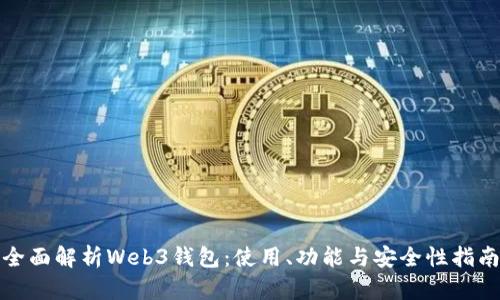 全面解析Web3钱包：使用、功能与安全性指南