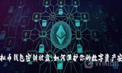 虚拟币钱包密钥被盗：如何保护你的数字资产安