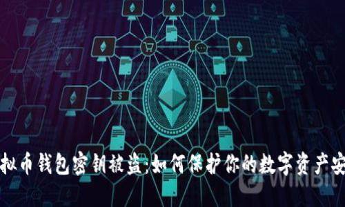 虚拟币钱包密钥被盗：如何保护你的数字资产安全
