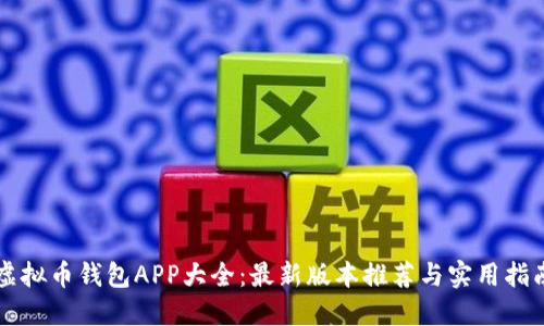 虚拟币钱包APP大全：最新版本推荐与实用指南