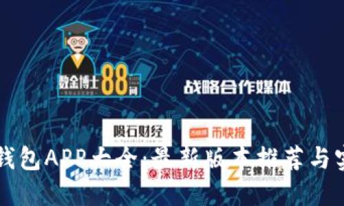 虚拟币钱包APP大全：最新版本推荐与实用指南