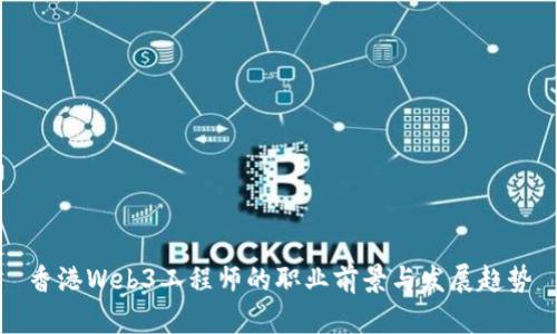 香港Web3工程师的职业前景与发展趋势