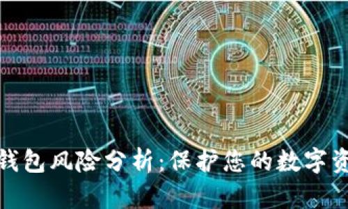 比特币狐狸钱包风险分析：保护您的数字资产不受威胁