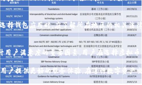  虚拟币钱包APP: 安全性与可靠性全面解析 /  
 guanjianci虚拟币, 钱包APP, 安全性 /guanjianci

一、虚拟币钱包APP的基础知识  
在数字货币迅速发展的时代，虚拟币钱包APP成为了许多投资者和用户管理其数字资产的重要工具。通过这些应用，用户可以方便地存储、转账及交易各种虚拟币，极大地方便了日常操作。然而，随着其普及性不断提高，安全性和可靠性的问题也日益突显。本节将对虚拟币钱包APP的基本类型和功能进行介绍，以帮助用户更好地理解这一工具。

二、虚拟币钱包的种类与特点  
虚拟币钱包可以分为几个主要类型，如热钱包、冷钱包和硬件钱包。热钱包是一种通过互联网连接的应用程序，其使用便捷性非常高，用户在进行交易时能够迅速完成操作。相较之下，冷钱包则为离线存储，安全性更高但使用不够方便。硬件钱包则是以物理设备的形式提供安全存储，常常被视为最安全的选择之一。

三、虚拟币钱包的安全性分析  
在讨论虚拟币钱包的安全性时，我们不得不提到多种可能的风险因素，例如黑客攻击、恶意软件和个人信息泄露等。对于用户而言，了解这些安全隐患是必要的第一步。黑客攻击是当前数字资产盗窃的主要方式，而一些钱包APP可能因其自身的安全漏洞而成为攻击者的目标。为了更好地防范这些风险，用户应选择那些具备良好声誉和背景的应用程序。

四、虚拟币钱包的可靠性评估  
除了安全性，虚拟币钱包的可靠性也是用户在选择时的重要考量。市场上许多钱包APP声称具备强大的安全防护措施，但在实际使用中可能会出现问题。例如，交易延迟、系统崩溃及数据丢失等情况，都可能导致用户的财产遭受损失。因此，选择一款经过市场验证，具备稳定性能的虚拟币钱包显得尤为重要。

五、如何选择安全可靠的虚拟币钱包APP  
在面对众多虚拟币钱包选择时，用户应该关注一些核心指标。首先，APP的用户评价和市场口碑是衡量其安全性和可靠的重要标准。其次，应查看其安全技术，如加密协议、双因素认证等安全措施，这些都是提高安全性的关键。此外，长久以来表现稳定的开发团队和公司背景，也是用户选择时应该考虑的因素。

六、增强虚拟币钱包安全性的措施  
尽管选择了一款安全可靠的虚拟币钱包，用户仍需采取一些额外的保护措施来进一步确保资产安全。首先，定期更新钱包应用程序和操作系统，这有助于修复已知漏洞。其次，用户应开启双因素认证（2FA），这为账户加上了额外的安全锁。最后，选择强密码，并定期更换也是防止未授权访问的重要方法。

七、虚拟币市场的法律与监管  
在不同国家和地区，关于虚拟币钱包的法律和监管政策不尽相同。有些地方对于数字货币监管十分严格，而有些地区则相对此类事务持开放态度。用户在选择钱包应用时，应了解所在地区的相关法律法规，以避免潜在的法律风险。这不仅是为了自身资产的安全，也是为了促进虚拟币市场的健康发展。

八、用户体验的重要性  
最后，除了安全性和可靠性，用户的使用体验同样影响着虚拟币钱包APP的选择。易于操作的界面设计、快速的交易处理速度以及良好的客户服务都是提升用户满意度的重要因素。用户在选择虚拟币钱包时，不妨体验一下其用户界面及功能是否符合个人需求。较好的用户体验将使得用户在日常使用中更加游刃有余，减少使用障碍。

综上所述，虚拟币钱包APP的安全性与可靠性是选择时不可忽视的核心要素。随着技术的不断进步，我们有理由相信，未来的虚拟币钱包将更加安全，并为用户提供更好的服务体验。在进行数字资产交易时，用户切勿掉以轻心，时刻保持警惕，以保证资产不受损失。希望本文能够为用户在选择合适的虚拟币钱包提供一些实用的参考和建议。