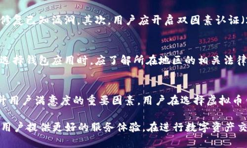  虚拟币钱包APP: 安全性与可靠性全面解析 /  
 guanjianci虚拟币, 钱包APP, 安全性 /guanjianci

一、虚拟币钱包APP的基础知识  
在数字货币迅速发展的时代，虚拟币钱包APP成为了许多投资者和用户管理其数字资产的重要工具。通过这些应用，用户可以方便地存储、转账及交易各种虚拟币，极大地方便了日常操作。然而，随着其普及性不断提高，安全性和可靠性的问题也日益突显。本节将对虚拟币钱包APP的基本类型和功能进行介绍，以帮助用户更好地理解这一工具。

二、虚拟币钱包的种类与特点  
虚拟币钱包可以分为几个主要类型，如热钱包、冷钱包和硬件钱包。热钱包是一种通过互联网连接的应用程序，其使用便捷性非常高，用户在进行交易时能够迅速完成操作。相较之下，冷钱包则为离线存储，安全性更高但使用不够方便。硬件钱包则是以物理设备的形式提供安全存储，常常被视为最安全的选择之一。

三、虚拟币钱包的安全性分析  
在讨论虚拟币钱包的安全性时，我们不得不提到多种可能的风险因素，例如黑客攻击、恶意软件和个人信息泄露等。对于用户而言，了解这些安全隐患是必要的第一步。黑客攻击是当前数字资产盗窃的主要方式，而一些钱包APP可能因其自身的安全漏洞而成为攻击者的目标。为了更好地防范这些风险，用户应选择那些具备良好声誉和背景的应用程序。

四、虚拟币钱包的可靠性评估  
除了安全性，虚拟币钱包的可靠性也是用户在选择时的重要考量。市场上许多钱包APP声称具备强大的安全防护措施，但在实际使用中可能会出现问题。例如，交易延迟、系统崩溃及数据丢失等情况，都可能导致用户的财产遭受损失。因此，选择一款经过市场验证，具备稳定性能的虚拟币钱包显得尤为重要。

五、如何选择安全可靠的虚拟币钱包APP  
在面对众多虚拟币钱包选择时，用户应该关注一些核心指标。首先，APP的用户评价和市场口碑是衡量其安全性和可靠的重要标准。其次，应查看其安全技术，如加密协议、双因素认证等安全措施，这些都是提高安全性的关键。此外，长久以来表现稳定的开发团队和公司背景，也是用户选择时应该考虑的因素。

六、增强虚拟币钱包安全性的措施  
尽管选择了一款安全可靠的虚拟币钱包，用户仍需采取一些额外的保护措施来进一步确保资产安全。首先，定期更新钱包应用程序和操作系统，这有助于修复已知漏洞。其次，用户应开启双因素认证（2FA），这为账户加上了额外的安全锁。最后，选择强密码，并定期更换也是防止未授权访问的重要方法。

七、虚拟币市场的法律与监管  
在不同国家和地区，关于虚拟币钱包的法律和监管政策不尽相同。有些地方对于数字货币监管十分严格，而有些地区则相对此类事务持开放态度。用户在选择钱包应用时，应了解所在地区的相关法律法规，以避免潜在的法律风险。这不仅是为了自身资产的安全，也是为了促进虚拟币市场的健康发展。

八、用户体验的重要性  
最后，除了安全性和可靠性，用户的使用体验同样影响着虚拟币钱包APP的选择。易于操作的界面设计、快速的交易处理速度以及良好的客户服务都是提升用户满意度的重要因素。用户在选择虚拟币钱包时，不妨体验一下其用户界面及功能是否符合个人需求。较好的用户体验将使得用户在日常使用中更加游刃有余，减少使用障碍。

综上所述，虚拟币钱包APP的安全性与可靠性是选择时不可忽视的核心要素。随着技术的不断进步，我们有理由相信，未来的虚拟币钱包将更加安全，并为用户提供更好的服务体验。在进行数字资产交易时，用户切勿掉以轻心，时刻保持警惕，以保证资产不受损失。希望本文能够为用户在选择合适的虚拟币钱包提供一些实用的参考和建议。