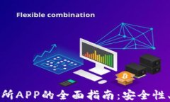 虚拟币挖矿交易所APP的全面指南：安全性、功能
