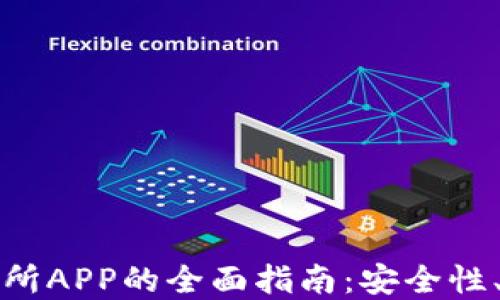 
虚拟币挖矿交易所APP的全面指南：安全性、功能与最佳选择