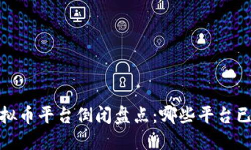 2023年虚拟币平台倒闭盘点：哪些平台已不再运营？