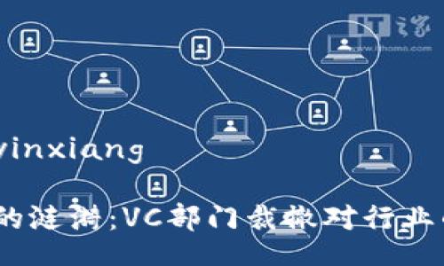 yinxiang/yinxiang

Web3时代的涟漪：VC部门裁撤对行业的深远影响