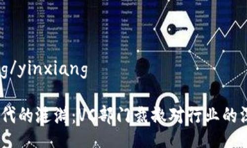 yinxiang/yinxiang

Web3时代的涟漪：VC部门裁撤对行业的深远影响