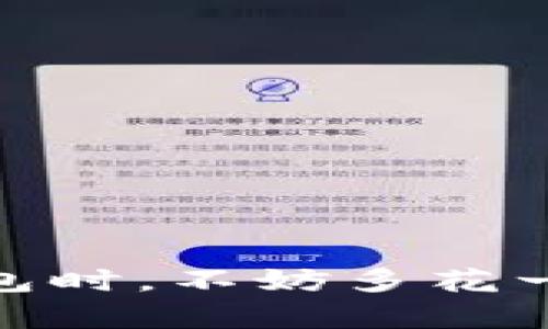   比特币硬件钱包的选择与使用攻略：保护你的数字资产 / 
 guanjianci 比特币硬件钱包, 数字资产保护, 安全存储 /guanjianci 

引言
随着比特币和其他加密货币的普及，越来越多的人对如何安全地存储他们的数字资产产生了关注。在众多存储选项中，硬件钱包以其卓越的安全性和便利性逐渐成为投资者的首选。本文将深入探讨比特币硬件钱包的选择与使用，希望帮助你更好地保护这些珍贵的数字财富。

一、什么是比特币硬件钱包？
比特币硬件钱包是一种专门用于存储比特币和其他加密货币的物理设备。与在线钱包或桌面钱包相比，硬件钱包将私钥保存在一个离线的设备中，显著降低了黑客攻击的风险。这种设备通常具有用户友好的界面，易于操作，适合从初学者到专业人士的各种用户。

二、比特币硬件钱包的工作原理
硬件钱包的核心功能是生成和存储私钥。不论你选择使用哪种钱包，私钥的安全始终是最关键的。硬件钱包使用安全芯片来生成和存储私钥，这些私钥从未暴露于互联网上。因此，用户可以在完全离线的环境中管理其加密资产。

三、比特币硬件钱包的优势
比特币硬件钱包的优势主要体现在以下几个方面：
ul
    listrong卓越的安全性：/strong大多数硬件钱包采用高级加密技术，确保用户的私钥不会被盗取。/li
    listrong离线存储：/strong钱包在未连接网络的情况下依然可以正常使用，极大降低黑客攻击的风险。/li
    listrong易用性：/strong现代硬件钱包通常提供简单直观的用户界面，使得即使是初学者也能快速上手。/li
    listrong多币种支持：/strong许多硬件钱包支持多种加密货币，方便用户在一个设备中管理不同资产。/li
/ul

四、选择比特币硬件钱包的考虑因素
在选择比特币硬件钱包时，有几个关键因素需要考虑：
ul
    listrong安全性：/strong确保选择的硬件钱包具备行业标准的安全措施，如PIN码保护和二次身份验证。/li
    listrong兼容性：/strong检查钱包是否支持你所使用的所有操作系统和设备。/li
    listrong用户评价：/strong阅读其他用户的评价和反馈，以了解实际使用中的表现。/li
    listrong售后服务：/strong选择那些提供良好客户支持的品牌，以便在需要时能获得帮助。/li
/ul

五、市场上主流的比特币硬件钱包推荐
在市面上，有几个硬件钱包因其卓越的性能和安全性脱颖而出：

h41. Ledger Nano S/h4
这是一个非常流行的硬件钱包，提供强大的安全性及多种币种的支持。它采用了先进的加密技术，用户在使用时只需通过简单的界面即可轻松管理自己的资产。

h42. Trezor Model T/h4
Trezor是第一代硬件钱包的代表，其Model T版本在安全性和用户体验上都有显著提升。这个设备配备了触摸屏，使用户可以更方便地进行操作，适合各种水平的用户。

h43. KeepKey/h4
在所有硬件钱包中，KeepKey因其设计美观和用户友好而备受喜爱。它的安全性也相当出色，另外，它还支持多种加密货币，适合喜欢多币种投资的用户。

六、如何使用比特币硬件钱包？
使用比特币硬件钱包相对简单，以下是基本的操作步骤：
ol
    listrong设置钱包：/strong首先，按照说明书将硬件钱包连接到电脑或移动设备，下载相关软件，进行初始设置。这包括创建一个新的钱包或恢复现有钱包。/li
    listrong备份私钥：/strong在设置完成后，系统会要求你写下助记词以备份私钥。一定要将助记词保存在安全的地方，切勿分享给他人。/li
    listrong进行交易：/strong使用硬件钱包时，用户可以安全地发送和接收比特币。确认交易时，确保检查所有信息，以免发生错误。/li
/ol

七、保护你的比特币硬件钱包
为了最大限度地保护你的数字资产，除了使用硬件钱包外，用户还应采取额外的安全措施：
ul
    listrong定期更新固件：/strong硬件钱包制造商会不断推出安全更新，确保你的设备不受新漏洞影响。/li
    listrong创建复杂的PIN码：/strong避免使用简单的PIN码，确保其他人无法随意访问你的钱包。/li
    listrong保持备份安全：/strong助记词备份应放置在防水、防火的地方，确保在发生意外时能够恢复资产。/li
/ul

八、常见问题解答
在使用比特币硬件钱包的过程中，用户经常会遇到一些问题。以下是一些常见问题的解答：

h41. 硬件钱包的安全性如何？/h4
硬件钱包提供的安全性高于一般软件钱包，它将私钥存储在离线环境中，最大程度地降低了被黑客攻击的风险。

h42. 我可以同时使用多个硬件钱包吗？/h4
当然可以。许多用户会选择同时使用多个硬件钱包，以便在管理不同币种时实现便利性与安全性。

h43. 如果我忘记了PIN码该怎么办？/h4
大多数硬件钱包都有恢复机制，使用助记词可以恢复钱包的访问权，因此备份助记词至关重要。

结语
比特币硬件钱包为用户提供了一种安全、高效的数字资产管理方式。选择合适的硬件钱包并正确使用，是保护你投资的关键步骤。在选择钱包时，不妨多花一些时间进行研究，确保选择最适合自己的产品。希望本文能够为你的比特币投资之路提供帮助，让你的数字资产在安全的环境中茁壮成长。