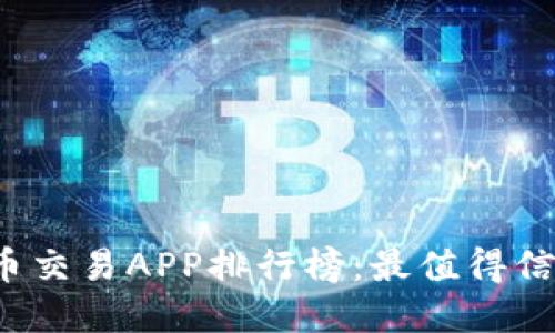 2023年虚拟币交易APP排行榜：最值得信赖的平台推荐