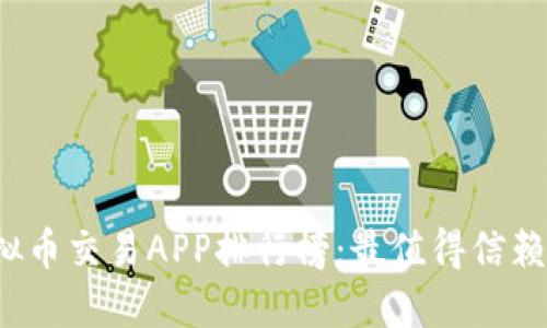 2023年虚拟币交易APP排行榜：最值得信赖的平台推荐