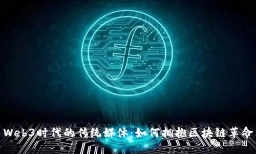 Web3时代的传统媒体：如何拥抱区块链革命