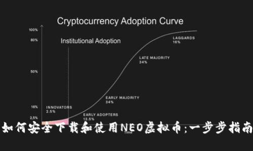 如何安全下载和使用NEO虚拟币：一步步指南