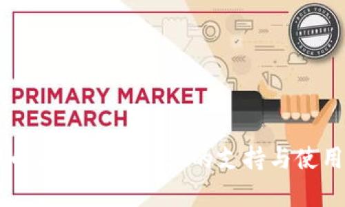 虚拟币在安卓平板上的支持与使用指南