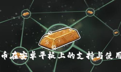 虚拟币在安卓平板上的支持与使用指南