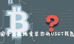 如何安全高效地重装你的USDT钱包系统