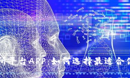 虚拟币交易所平台APP：如何选择最适合你的交易工具