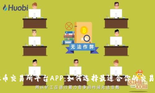 虚拟币交易所平台APP：如何选择最适合你的交易工具