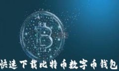 如何安全快速下载比特币数字币钱包：全面指南