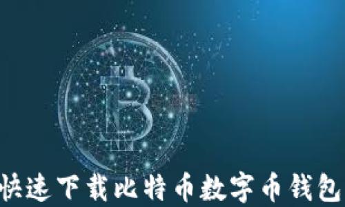 
如何安全快速下载比特币数字币钱包：全面指南
