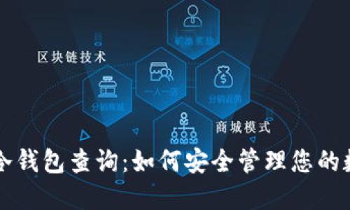 比特币冷钱包查询：如何安全管理您的数字资产