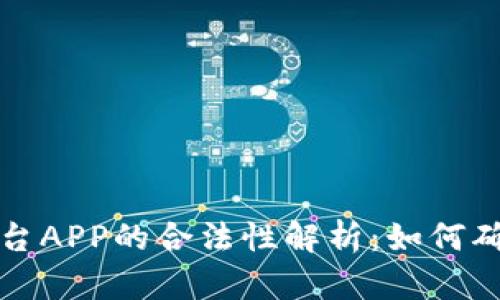 虚拟币交易平台APP的合法性解析：如何确保安全与合规