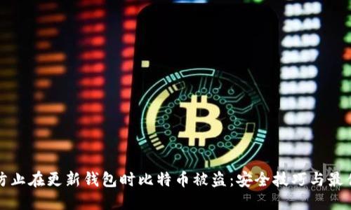 如何防止在更新钱包时比特币被盗：安全技巧与最佳实践