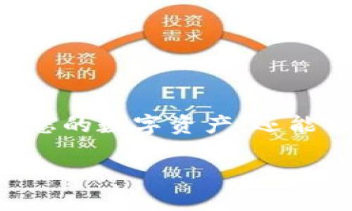   如何选择和下载最佳虚拟币钱包应用：全面指南 / 
 guanjianci 虚拟币钱包, 钱包应用, 下载指南 /guanjianci 

引言
在数字货币蓬勃发展的新时代，虚拟币钱包已经成为每一个加密货币投资者必不可少的工具。它不仅仅是存储数字资产的地方，更是管理和交易虚拟货币的关键。无论您是初次接触加密货币的新人，还是经验丰富的投资者，选择一个合适的虚拟币钱包应用并下载安装都是至关重要的第一步。

什么是虚拟币钱包？
虚拟币钱包是一种安全的数字工具，帮助用户存储、管理和交易加密货币。与传统的物理钱包相似，虚拟币钱包也有不同的种类，每种钱包都有其独特的功能和特点。它们可以分为热钱包和冷钱包。热钱包是连接互联网的，适合日常交易；而冷钱包则是离线存储，安全性更高，适合长期持有。

为什么选择虚拟币钱包应用？
随着数字货币的普及，使用手机应用来管理资产变得越来越方便。虚拟币钱包应用不仅提供实时的市场数据和交易功能，还能通过手机随时随地访问您的资产。用户体验更好的钱包应用通常具有友好的界面，强大的安全性，以及多种加密货币的支持，大大方便了用户的操作。

选择虚拟币钱包应用的注意事项
在选择适合自己的虚拟币钱包应用时，有几个关键因素需要考虑。
ul
    listrong安全性：/strong安全性是选择钱包应用的首要因素。确保选择的应用具备双重身份验证和私钥管理等安全功能。/li
    listrong用户界面：/strong一个直观易用的界面可以提升使用体验，使新手能够更快速地上手操作。/li
    listrong币种支持：/strong不同的钱包支持不同种类的虚拟货币。如果您计划持有多种币种，请确认钱包应用支持您所需的所有币种。/li
    listrong社区反馈：/strong查阅其他用户的评价和反馈，能够帮助您了解该应用的优缺点，避免选择一些安全性或使用体验不佳的应用。/li
/ul

热门虚拟币钱包应用推荐
当前市面上有许多虚拟币钱包应用可供选择，以下是一些热门的推荐：
ul
    listrongCoinbase Wallet：/strong作为美国领先的加密货币交易平台，Coinbase Wallet 提供了强大的安全性和多种加密货币支持，非常适合新手用户。/li
    listrongTrust Wallet：/strong作为去中心化的钱包，Trust Wallet 支持多种币种，且界面友好，适合移动设备使用。/li
    listrongLedger Live：/strong此应用与Ledger的硬件钱包合作使用，提供极高的安全性，非常适合长期持有资产的用户。/li
/ul

如何下载安装虚拟币钱包应用
下载安装虚拟币钱包的过程通常非常简单，以下是基本的步骤：
ol
    listrong选择应用：/strong首先，基于您的需求和上文提及的注意事项，选择合适的虚拟币钱包应用。/li
    listrong访问官方渠道：/strong确保从应用的官方网站或官方应用商店下载，避免通过非官方的渠道获取应用以降低安全风险。/li
    listrong下载安装：/strong点击下载安装按钮，自动下载并安装应用到您的设备上。/li
    listrong注册账户：/strong打开应用后，根据提示创建一个新账户，通常需要输入邮箱地址和密码，并进行身份验证。/li
    listrong设置安全措施：/strong完成注册后，务必设置安全措施，例如双重认证和私钥备份，以防止潜在的安全威胁。/li
/ol

使用虚拟币钱包的基本功能
在安装和设置好虚拟币钱包应用后，您可以开始探索其多种功能。一般来说，钱包应用都提供以下基本功能：
ul
    listrong存储与接收：/strong大多数钱包允许您生成一个唯一的地址，用于接收加密货币。在存储虚拟币时，确保记录下您钱包的私钥和助记词，这对于恢复钱包至关重要。/li
    listrong发送交易：/strong在需要发币时，只需输入对方钱包地址和您希望发送金额即可快速完成交易。系统会实时显示当前的交易费用。/li
    listrong查看资产：/strong用户可以随时查看自己在钱包中的资产情况，包括各种币种的数量和当前市场价值。/li
    listrong历史记录：/strong钱包应用通常提供交易历史记录，便于用户查看以往的操作和资金流动情况。/li
/ul

虚拟币钱包的安全性强化措施
虽然虚拟币钱包应用提供了基础的安全防护，但用户也应采取额外的安全措施，以确保资产安全：
ul
    listrong定期备份：/strong定期进行钱包数据的备份，以防数据丢失或设备损坏导致的资产损失。/li
    listrong使用强密码：/strong设置复杂的密码，避免使用易于猜测的个人信息作为密码。/li
    listrong保持软件更新：/strong定期更新钱包应用，以获取最新的安全补丁及功能提升。/li
    listrong警惕钓鱼攻击：/strong建议用户在点击链接或输入敏感信息时保持警惕，避免泄露账户信息。/li
/ul

未来的虚拟币钱包应用趋势
随着科技的发展和市场的变化，虚拟币钱包应用也在不断演变。未来的趋势可能包括：
ul
    listrong去中心化：/strong越来越多的去中心化钱包将受到关注，用户对隐私和自主权的追求会促进这一类型钱包的发展。/li
    listrong跨链支持：/strong未来的钱包可能会更加注重跨链交易，使不同区块链上的资产可以快速互通。/li
    listrong集成DeFi服务：/strong许多钱包可能会集成去中心化金融（DeFi）服务，让用户可以在同一个平台上完成操控资产、借贷等各种操作。/li
/ul

总结
总之，在选择和下载虚拟币钱包应用时，用户需要考虑多种因素，从安全性到用户体验，再到币种的支持等。通过正确的选择与设置，您不仅可以安全地管理您的数字资产，还能轻松享受虚拟货币带来的便利和影响。无论是初学者还是有经验的投资者，了解虚拟币钱包的各项功能与技巧，都将帮助您在数字货币的世界中游刃有余。

希望这篇指南能够为您在虚拟币钱包应用的选择与下载过程中提供实用的信息与帮助，让您在数字货币的旅程中走得更加稳健。