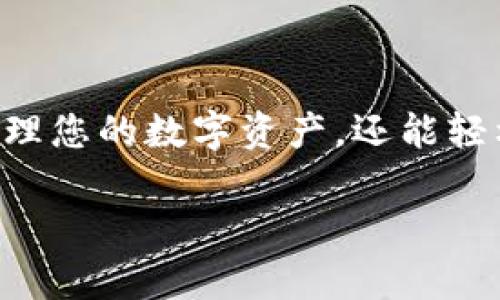   如何选择和下载最佳虚拟币钱包应用：全面指南 / 
 guanjianci 虚拟币钱包, 钱包应用, 下载指南 /guanjianci 

引言
在数字货币蓬勃发展的新时代，虚拟币钱包已经成为每一个加密货币投资者必不可少的工具。它不仅仅是存储数字资产的地方，更是管理和交易虚拟货币的关键。无论您是初次接触加密货币的新人，还是经验丰富的投资者，选择一个合适的虚拟币钱包应用并下载安装都是至关重要的第一步。

什么是虚拟币钱包？
虚拟币钱包是一种安全的数字工具，帮助用户存储、管理和交易加密货币。与传统的物理钱包相似，虚拟币钱包也有不同的种类，每种钱包都有其独特的功能和特点。它们可以分为热钱包和冷钱包。热钱包是连接互联网的，适合日常交易；而冷钱包则是离线存储，安全性更高，适合长期持有。

为什么选择虚拟币钱包应用？
随着数字货币的普及，使用手机应用来管理资产变得越来越方便。虚拟币钱包应用不仅提供实时的市场数据和交易功能，还能通过手机随时随地访问您的资产。用户体验更好的钱包应用通常具有友好的界面，强大的安全性，以及多种加密货币的支持，大大方便了用户的操作。

选择虚拟币钱包应用的注意事项
在选择适合自己的虚拟币钱包应用时，有几个关键因素需要考虑。
ul
    listrong安全性：/strong安全性是选择钱包应用的首要因素。确保选择的应用具备双重身份验证和私钥管理等安全功能。/li
    listrong用户界面：/strong一个直观易用的界面可以提升使用体验，使新手能够更快速地上手操作。/li
    listrong币种支持：/strong不同的钱包支持不同种类的虚拟货币。如果您计划持有多种币种，请确认钱包应用支持您所需的所有币种。/li
    listrong社区反馈：/strong查阅其他用户的评价和反馈，能够帮助您了解该应用的优缺点，避免选择一些安全性或使用体验不佳的应用。/li
/ul

热门虚拟币钱包应用推荐
当前市面上有许多虚拟币钱包应用可供选择，以下是一些热门的推荐：
ul
    listrongCoinbase Wallet：/strong作为美国领先的加密货币交易平台，Coinbase Wallet 提供了强大的安全性和多种加密货币支持，非常适合新手用户。/li
    listrongTrust Wallet：/strong作为去中心化的钱包，Trust Wallet 支持多种币种，且界面友好，适合移动设备使用。/li
    listrongLedger Live：/strong此应用与Ledger的硬件钱包合作使用，提供极高的安全性，非常适合长期持有资产的用户。/li
/ul

如何下载安装虚拟币钱包应用
下载安装虚拟币钱包的过程通常非常简单，以下是基本的步骤：
ol
    listrong选择应用：/strong首先，基于您的需求和上文提及的注意事项，选择合适的虚拟币钱包应用。/li
    listrong访问官方渠道：/strong确保从应用的官方网站或官方应用商店下载，避免通过非官方的渠道获取应用以降低安全风险。/li
    listrong下载安装：/strong点击下载安装按钮，自动下载并安装应用到您的设备上。/li
    listrong注册账户：/strong打开应用后，根据提示创建一个新账户，通常需要输入邮箱地址和密码，并进行身份验证。/li
    listrong设置安全措施：/strong完成注册后，务必设置安全措施，例如双重认证和私钥备份，以防止潜在的安全威胁。/li
/ol

使用虚拟币钱包的基本功能
在安装和设置好虚拟币钱包应用后，您可以开始探索其多种功能。一般来说，钱包应用都提供以下基本功能：
ul
    listrong存储与接收：/strong大多数钱包允许您生成一个唯一的地址，用于接收加密货币。在存储虚拟币时，确保记录下您钱包的私钥和助记词，这对于恢复钱包至关重要。/li
    listrong发送交易：/strong在需要发币时，只需输入对方钱包地址和您希望发送金额即可快速完成交易。系统会实时显示当前的交易费用。/li
    listrong查看资产：/strong用户可以随时查看自己在钱包中的资产情况，包括各种币种的数量和当前市场价值。/li
    listrong历史记录：/strong钱包应用通常提供交易历史记录，便于用户查看以往的操作和资金流动情况。/li
/ul

虚拟币钱包的安全性强化措施
虽然虚拟币钱包应用提供了基础的安全防护，但用户也应采取额外的安全措施，以确保资产安全：
ul
    listrong定期备份：/strong定期进行钱包数据的备份，以防数据丢失或设备损坏导致的资产损失。/li
    listrong使用强密码：/strong设置复杂的密码，避免使用易于猜测的个人信息作为密码。/li
    listrong保持软件更新：/strong定期更新钱包应用，以获取最新的安全补丁及功能提升。/li
    listrong警惕钓鱼攻击：/strong建议用户在点击链接或输入敏感信息时保持警惕，避免泄露账户信息。/li
/ul

未来的虚拟币钱包应用趋势
随着科技的发展和市场的变化，虚拟币钱包应用也在不断演变。未来的趋势可能包括：
ul
    listrong去中心化：/strong越来越多的去中心化钱包将受到关注，用户对隐私和自主权的追求会促进这一类型钱包的发展。/li
    listrong跨链支持：/strong未来的钱包可能会更加注重跨链交易，使不同区块链上的资产可以快速互通。/li
    listrong集成DeFi服务：/strong许多钱包可能会集成去中心化金融（DeFi）服务，让用户可以在同一个平台上完成操控资产、借贷等各种操作。/li
/ul

总结
总之，在选择和下载虚拟币钱包应用时，用户需要考虑多种因素，从安全性到用户体验，再到币种的支持等。通过正确的选择与设置，您不仅可以安全地管理您的数字资产，还能轻松享受虚拟货币带来的便利和影响。无论是初学者还是有经验的投资者，了解虚拟币钱包的各项功能与技巧，都将帮助您在数字货币的世界中游刃有余。

希望这篇指南能够为您在虚拟币钱包应用的选择与下载过程中提供实用的信息与帮助，让您在数字货币的旅程中走得更加稳健。