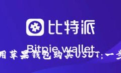 如何使用苹果钱包购买USDT：一步步指导