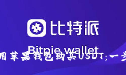 如何使用苹果钱包购买USDT：一步步指导