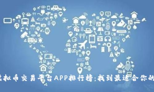 2023年虚拟币交易平台APP排行榜：找到最适合你的投资工具