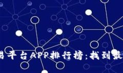 2023年虚拟币交易平台APP排行榜：找到最适合你的