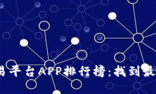 2023年虚拟币交易平台APP排行榜：找到最适合你的投资工具