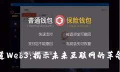 央视报道Web3：揭示未来互联网的革命性变化