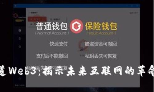 央视报道Web3：揭示未来互联网的革命性变化