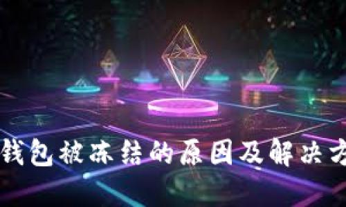 虚拟币钱包被冻结的原因及解决方案详解