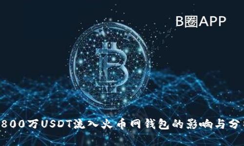 8800万USDT流入火币网钱包的影响与分析