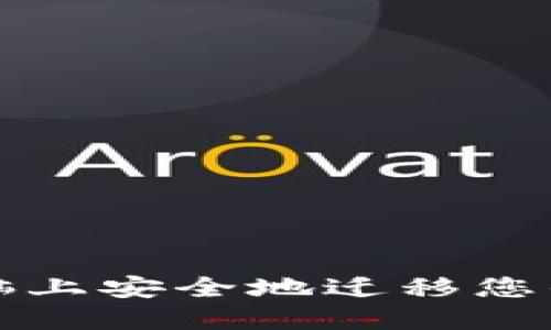 如何在新电脑上安全地迁移您的虚拟币钱包