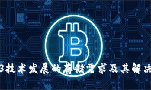 Web3技术发展的存储需求及其解决方案