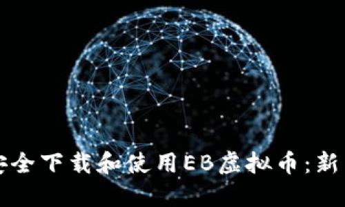 如何安全下载和使用EB虚拟币：新手指南
