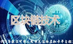 2023年最佳可用人民币充值的虚拟卡平台推荐