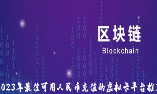 
2023年最佳可用人民币充值的虚拟卡平台推荐