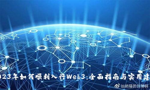 2023年如何顺利入行Web3：全面指南与实用建议