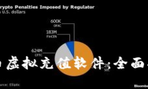 如何下载陌陌币虚拟充值软件：全面指南与实用技巧