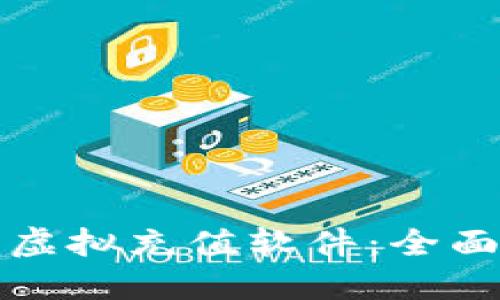 如何下载陌陌币虚拟充值软件：全面指南与实用技巧